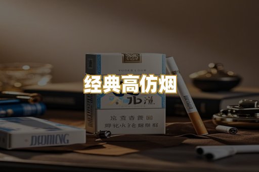 经典高仿烟